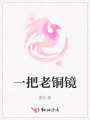 一把老銅鏡