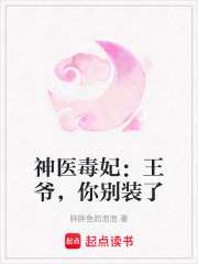 神醫(yī)毒妃：王爺，你別裝了