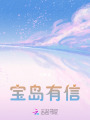 寶島有信