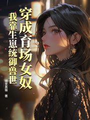 穿成育场女奴，我靠生崽统御兽世小说阅读穿成育场女奴，我靠生崽统御兽世图南最新章节列表