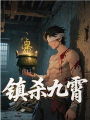 《镇杀九霄》小说大结局免费试读 陈飞秦霜小说