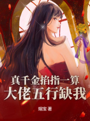主人公温落谢庭之小说真千金掐指一算，大佬五行缺我在线无删减阅读
