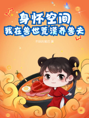 林蔓枝墨冽小说身怀空间，我在兽世荒漠养兽夫在哪里可以看
