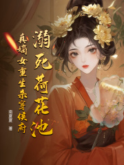 溺死荷花池，真嫡女重生杀穿侯府免费阅读，溺死荷花池，真嫡女重生杀穿侯府章节目录