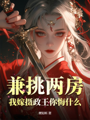 无删减小说《兼挑两房？我嫁摄政王你悔什么》萧扶光顾修在线免费阅读
