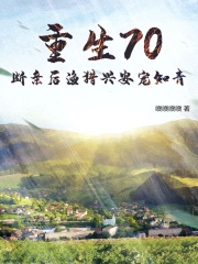 已完结小说《重生70，断亲后渔猎兴安宠知青》在线阅读