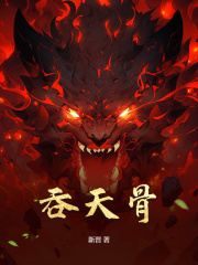 吞天骨小说阅读吞天骨方凌最新章节列表