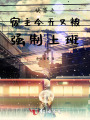 快穿之宿主今天又被強制上班