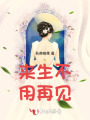 來生不用再見