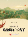 嫡女掀桌，這墊腳石不當(dāng)了