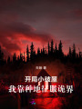 開局小破屋，我靠種地征服詭界