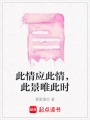 此情應(yīng)此情，此景唯此時(shí)