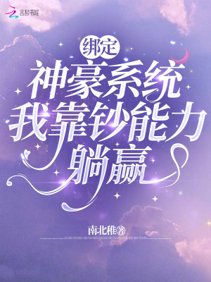 綁定神豪系統，我靠鈔能力躺贏