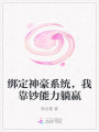 綁定神豪系統(tǒng),，我靠鈔能力躺贏