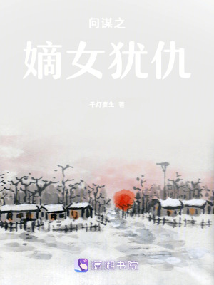 問謀之嫡女猶仇