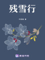 殘雪行
