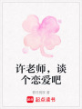 許老師，談個戀愛吧