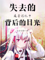 失去的痛苦記憶中背后的目光