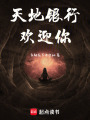 天地銀行歡迎你
