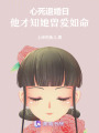 心死退婚日，他才知她曾愛如命