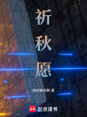 祈秋愿