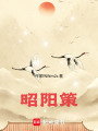 洛陽舊事：女帝師養成之路