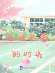 永遠(yuǎn)熱愛的時(shí)光