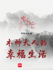木神大人的幸福生活