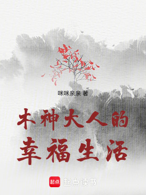 木神大人的幸福生活