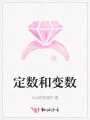 定數(shù)和變數(shù)