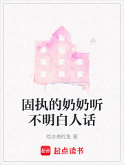 固執的奶奶聽不明白人話