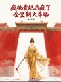 瘋批貴妃殺瘋了，全皇朝火葬場(chǎng)