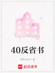 40反省書