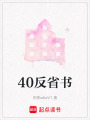 40反省書