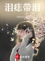 淚痣帶淚