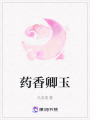 药香卿玉