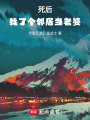 死后，找了個鄰居當老婆