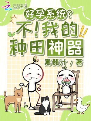 好孕系統？不！我的種田神器