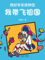用好孕系統(tǒng)種田，我?guī)эw祖國！