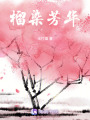 榴染芳華