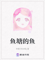 魚塘的魚