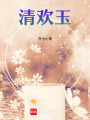 清歡玉