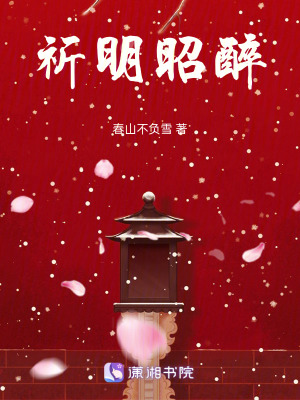 祈明昭醉