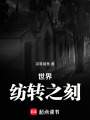 世界紡轉之刻
