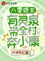 八零嬌女有靈泉，帶全村奔小康