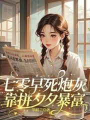 主人公叫姚蜜姚志国的小说七零早死炮灰靠拼夕夕暴富在线阅读