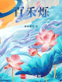 百禾爍