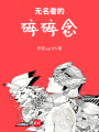 無名者的碎碎念
