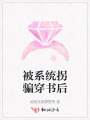 被系統拐騙穿書后