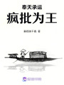 奉天承運，瘋批為王